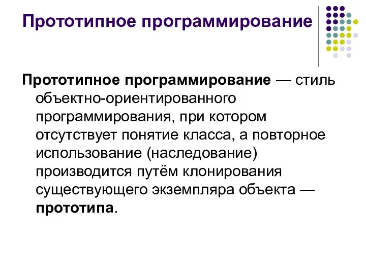 Прототипное программирование Прототипное программирование — стиль объектно-ориентированного программирования, при котором