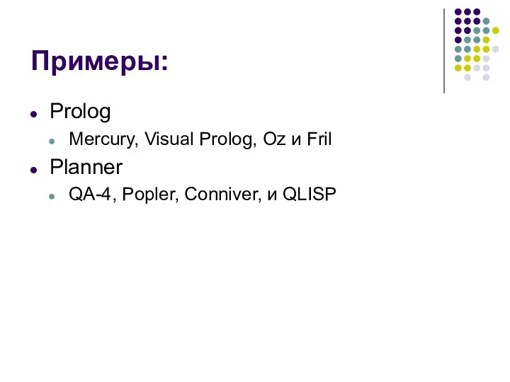 Примеры: Prolog Mercury, Visual Prolog, Oz и Fril Planner QA-4, Popler, Conniver, и QLISP