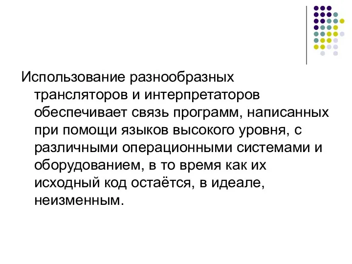 Использование разнообразных трансляторов и интерпретаторов обеспечивает связь программ, написанных при