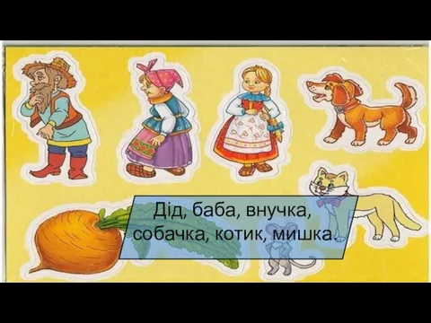 Дід, баба, внучка, собачка, котик, мишка.