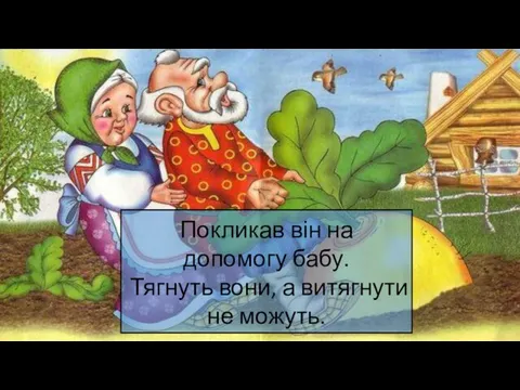 Покликав він на допомогу бабу. Тягнуть вони, а витягнути не можуть.