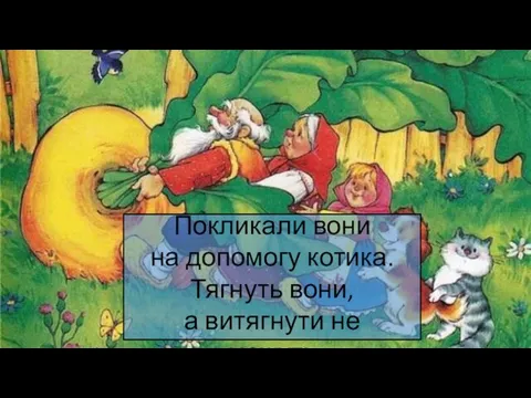 Покликали вони на допомогу котика. Тягнуть вони, а витягнути не можуть