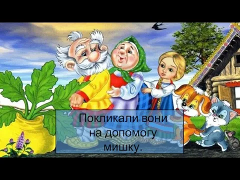 Покликали вони на допомогу мишку.