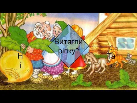 Витягли ріпку? Ні Так