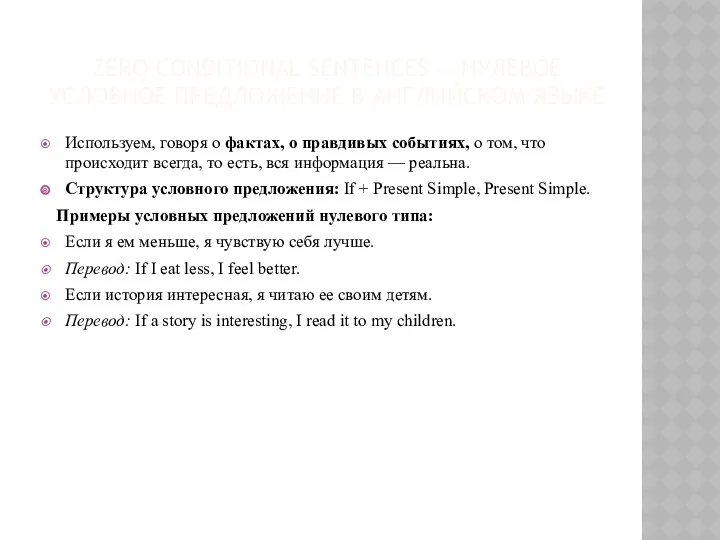 ZERO CONDITIONAL SENTENCES — НУЛЕВОЕ УСЛОВНОЕ ПРЕДЛОЖЕНИЕ В АНГЛИЙСКОМ ЯЗЫКЕ