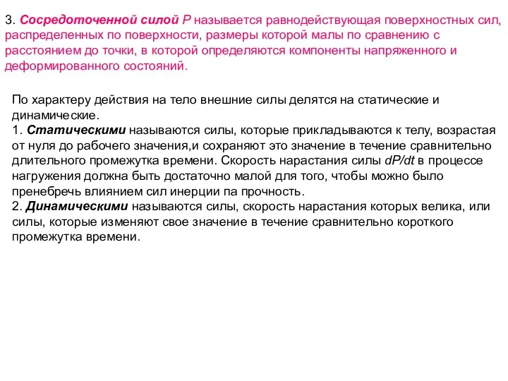 3. Сосредоточенной силой Р называется равнодействующая поверхностных сил, распределенных по