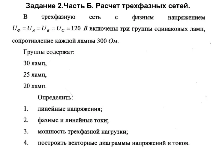 Задание 2.Часть Б. Расчет трехфазных сетей.