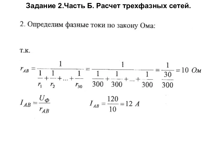 Задание 2.Часть Б. Расчет трехфазных сетей.