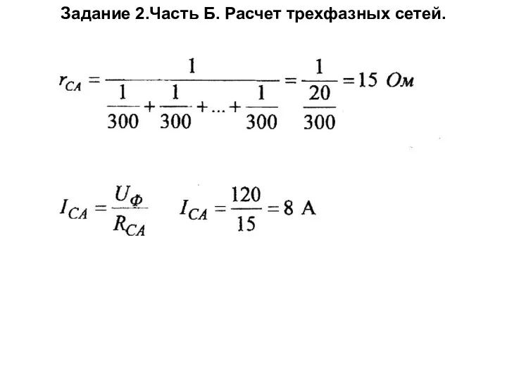 Задание 2.Часть Б. Расчет трехфазных сетей.