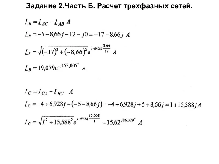 Задание 2.Часть Б. Расчет трехфазных сетей.