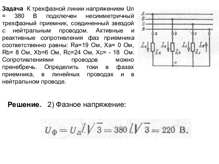 Задача К трехфазной линии напряжением Uл = 380 В подключен