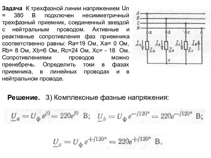 Задача К трехфазной линии напряжением Uл = 380 В подключен