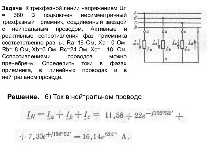 Задача К трехфазной линии напряжением Uл = 380 В подключен