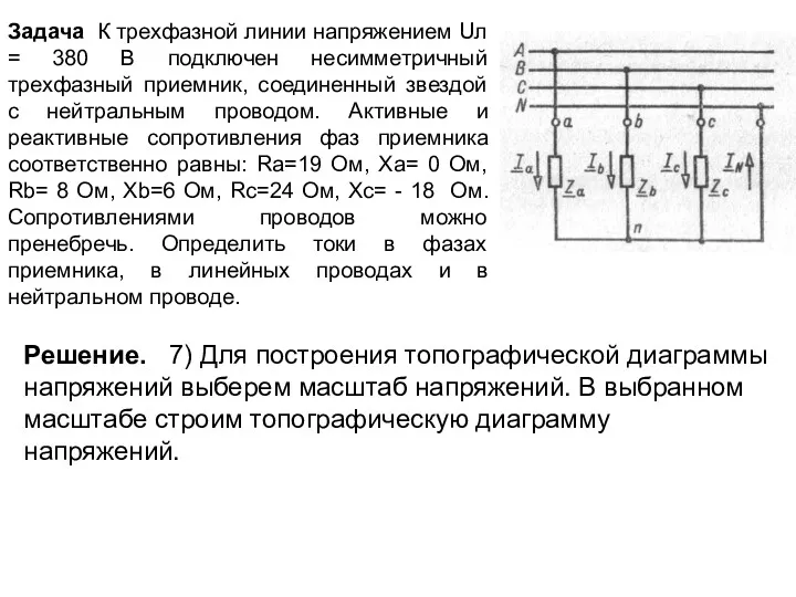 Задача К трехфазной линии напряжением Uл = 380 В подключен