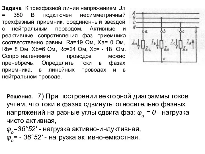 Задача К трехфазной линии напряжением Uл = 380 В подключен