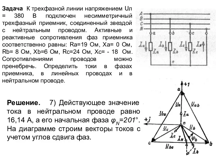 Задача К трехфазной линии напряжением Uл = 380 В подключен