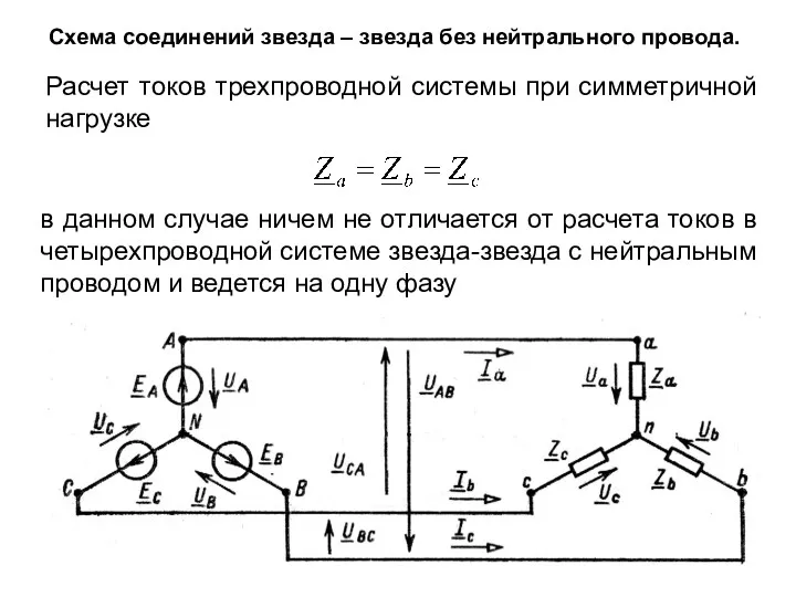 Схема соединений звезда – звезда без нейтрального провода. Расчет токов