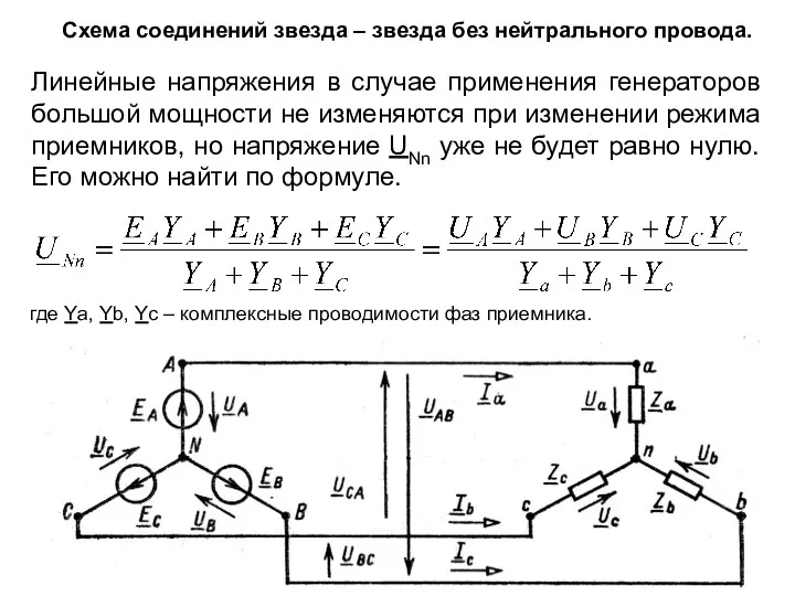 Схема соединений звезда – звезда без нейтрального провода. Линейные напряжения