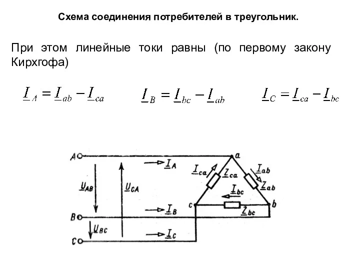 Схема соединения потребителей в треугольник. При этом линейные токи равны (по первому закону Кирхгофа)