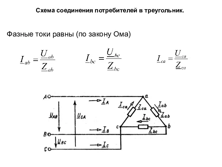 Схема соединения потребителей в треугольник. Фазные токи равны (по закону Ома)