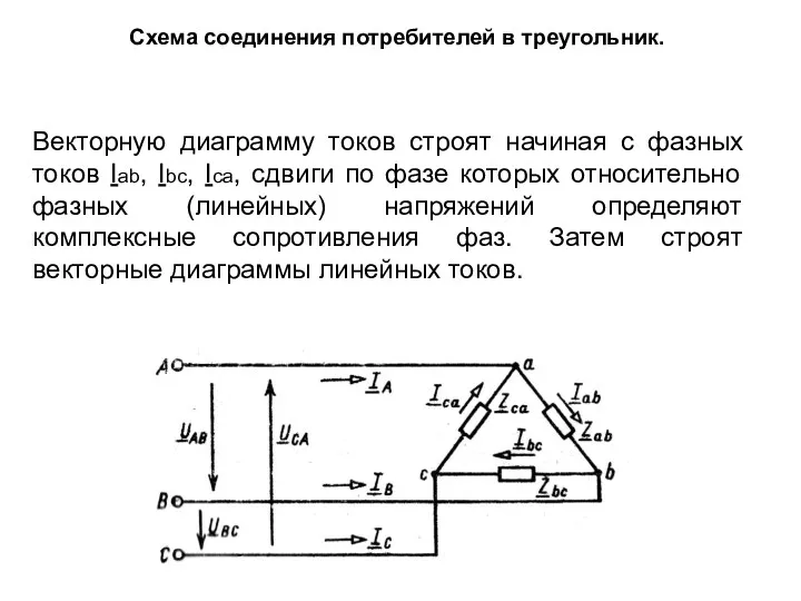 Схема соединения потребителей в треугольник. Векторную диаграмму токов строят начиная