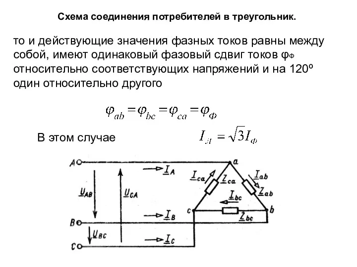 Схема соединения потребителей в треугольник. то и действующие значения фазных