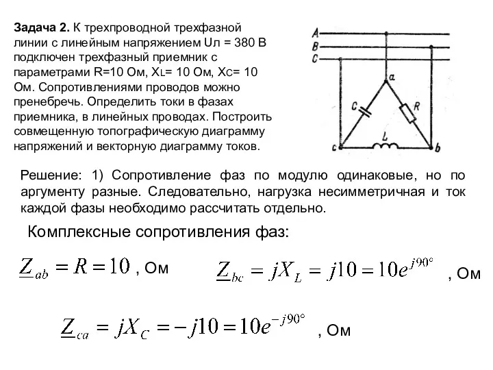 Задача 2. К трехпроводной трехфазной линии с линейным напряжением Uл