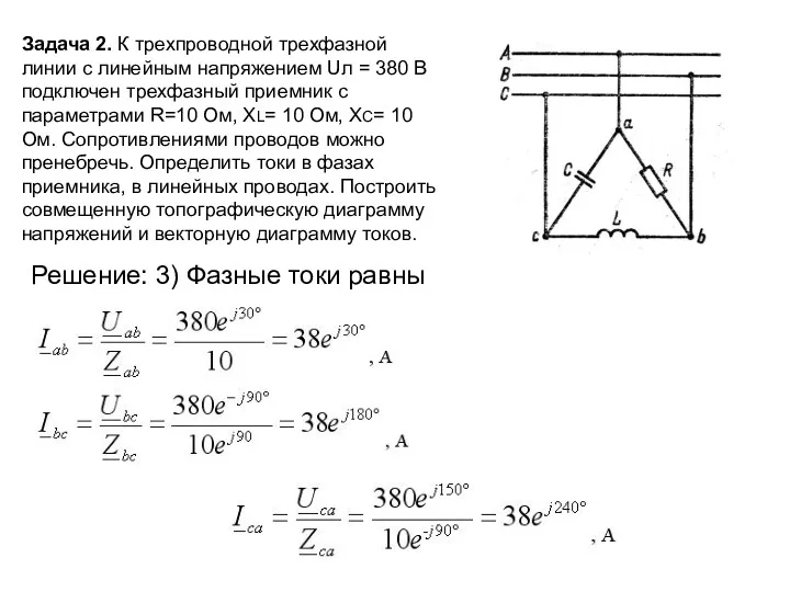 Задача 2. К трехпроводной трехфазной линии с линейным напряжением Uл