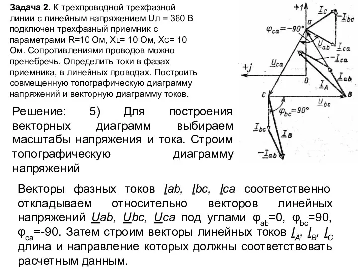 Задача 2. К трехпроводной трехфазной линии с линейным напряжением Uл