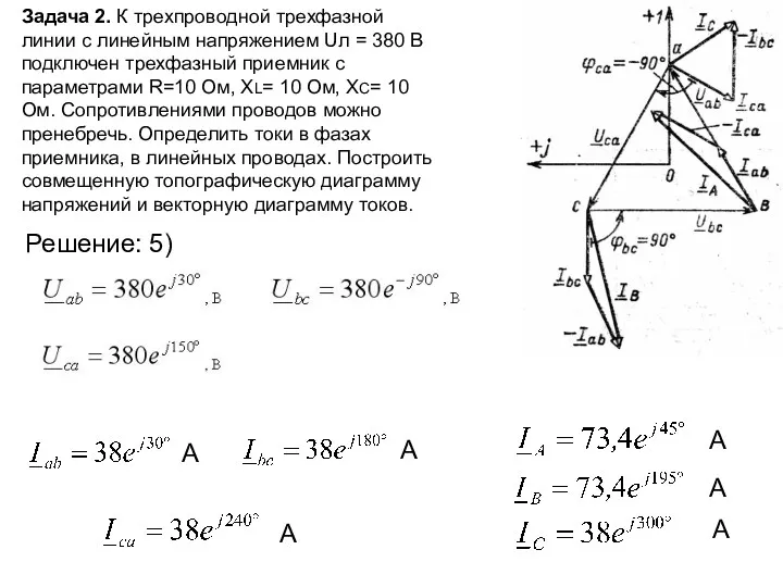 Задача 2. К трехпроводной трехфазной линии с линейным напряжением Uл