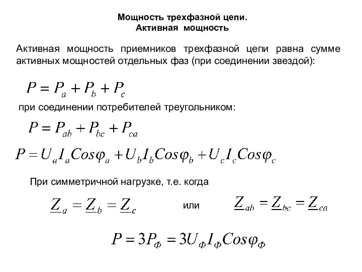 Мощность трехфазной цепи. Активная мощность Активная мощность приемников трехфазной цепи