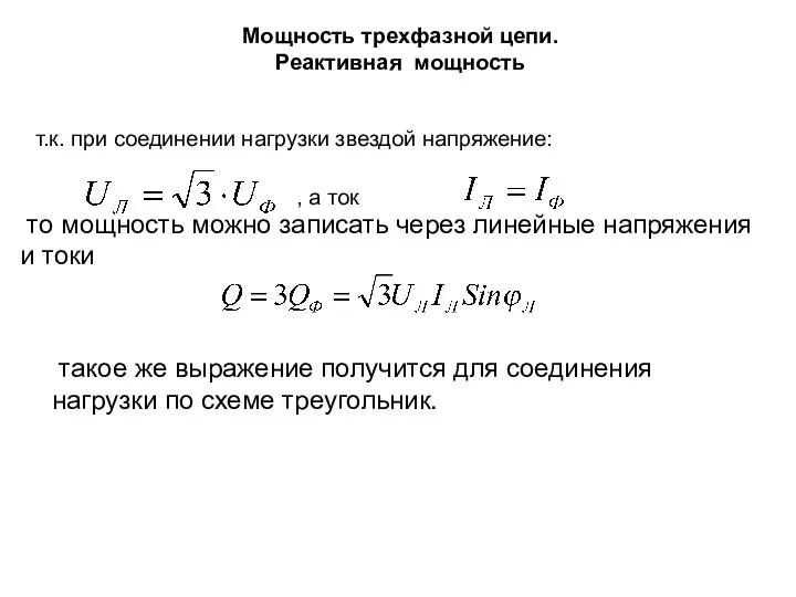 Мощность трехфазной цепи. Реактивная мощность т.к. при соединении нагрузки звездой