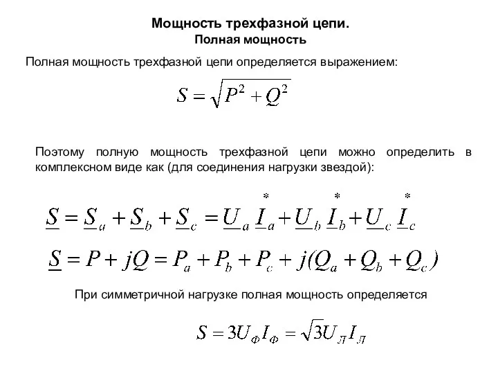 Мощность трехфазной цепи. Полная мощность Полная мощность трехфазной цепи определяется