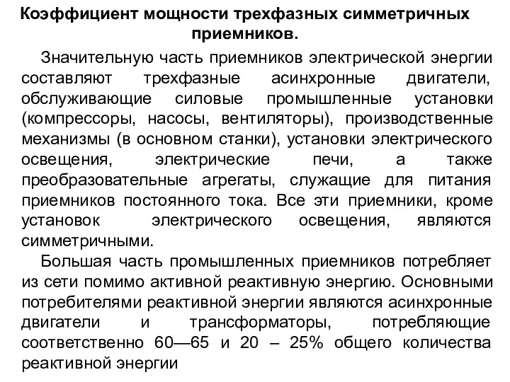 Коэффициент мощности трехфазных симметричных приемников. Значительную часть приемников электрической энергии