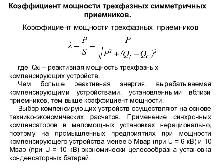 Коэффициент мощности трехфазных симметричных приемников. Коэффициент мощности трехфазных приемников где