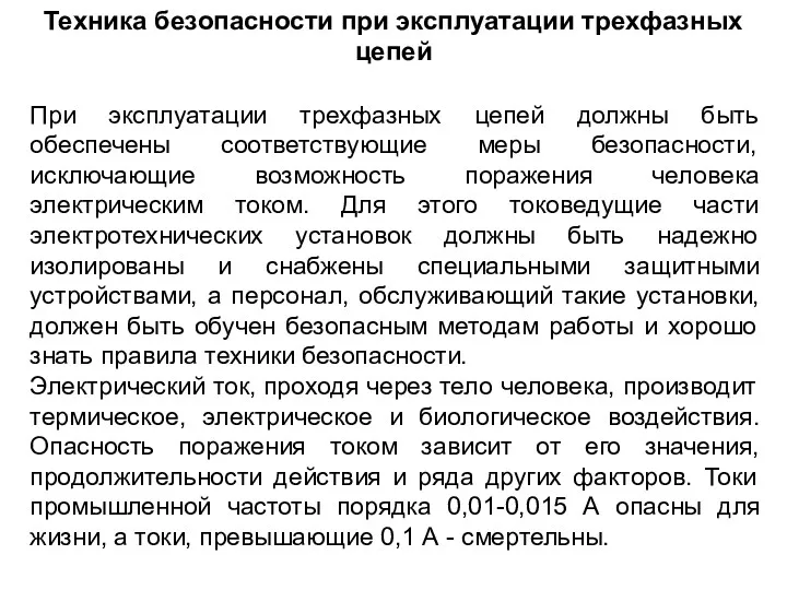 Техника безопасности при эксплуатации трехфазных цепей При эксплуатации трехфазных цепей