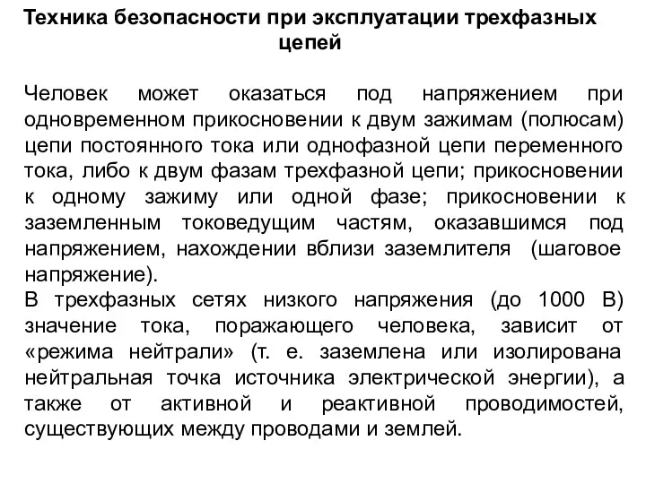 Техника безопасности при эксплуатации трехфазных цепей Человек может оказаться под