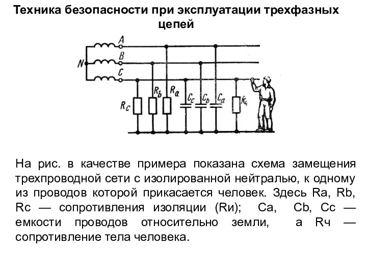 Техника безопасности при эксплуатации трехфазных цепей На рис. в качестве