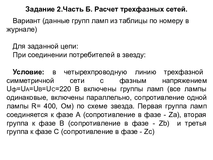 Задание 2.Часть Б. Расчет трехфазных сетей. Вариант (данные групп ламп