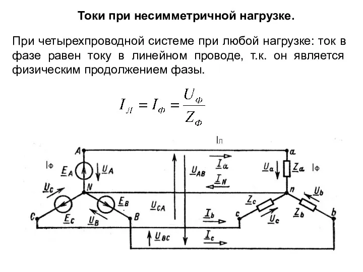 Токи при несимметричной нагрузке. При четырехпроводной системе при любой нагрузке: