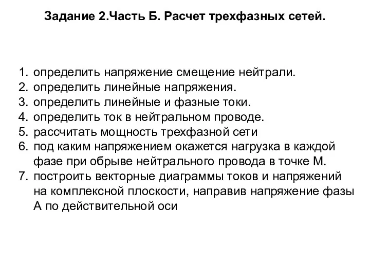 Задание 2.Часть Б. Расчет трехфазных сетей. определить напряжение смещение нейтрали.