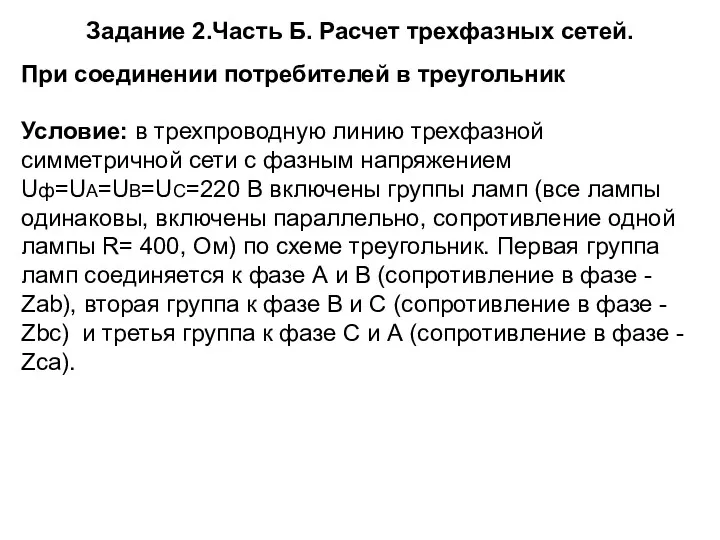 Задание 2.Часть Б. Расчет трехфазных сетей. При соединении потребителей в