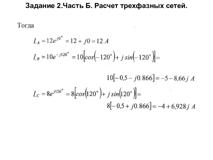 Задание 2.Часть Б. Расчет трехфазных сетей.