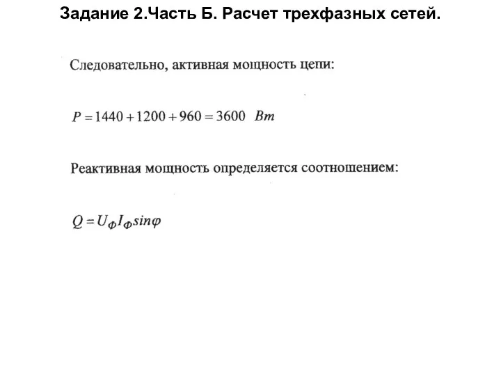 Задание 2.Часть Б. Расчет трехфазных сетей.