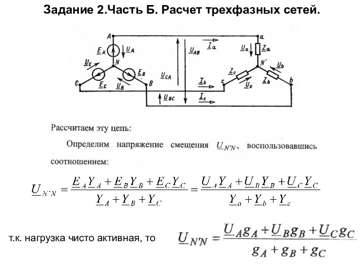 Задание 2.Часть Б. Расчет трехфазных сетей. т.к. нагрузка чисто активная, то