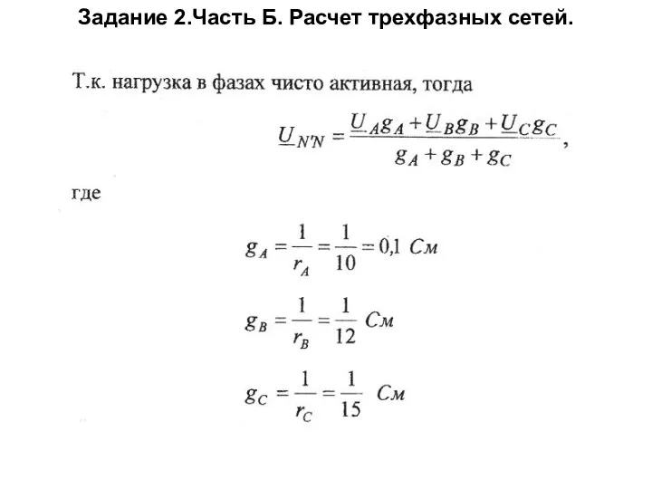 Задание 2.Часть Б. Расчет трехфазных сетей.