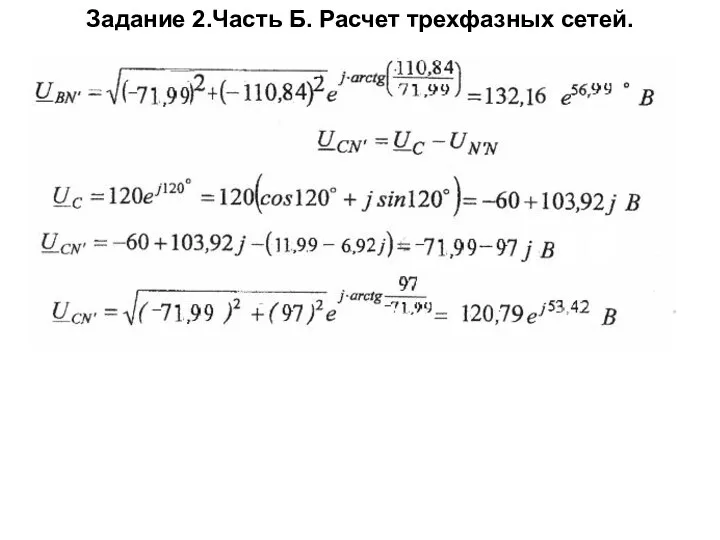 Задание 2.Часть Б. Расчет трехфазных сетей.