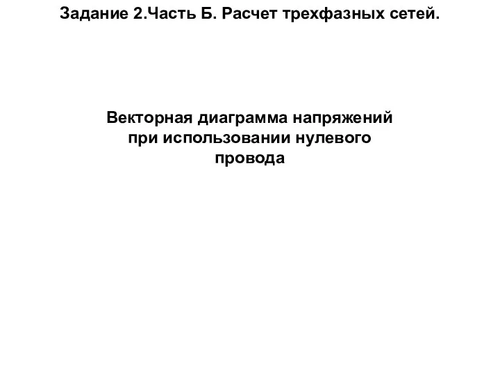 Задание 2.Часть Б. Расчет трехфазных сетей. Векторная диаграмма напряжений при использовании нулевого провода