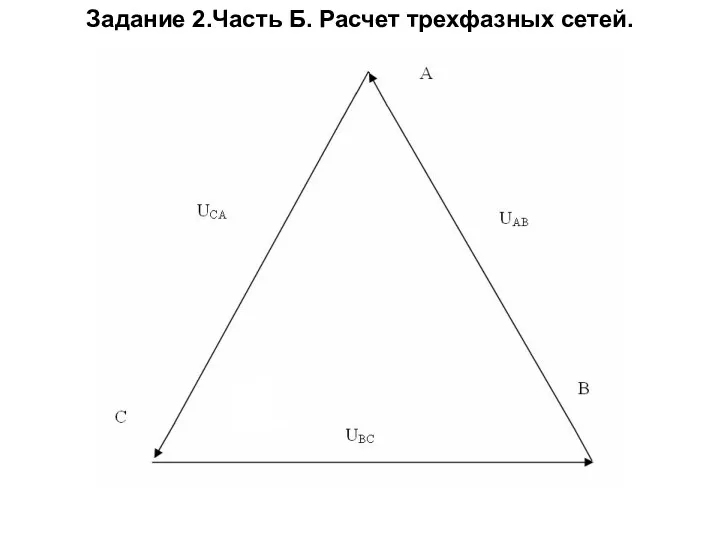 Задание 2.Часть Б. Расчет трехфазных сетей.