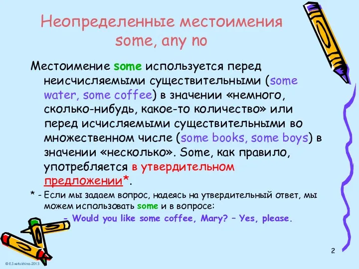 Неопределенные местоимения some, any no Местоимение some используется перед неисчисляемыми